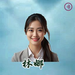 林娜